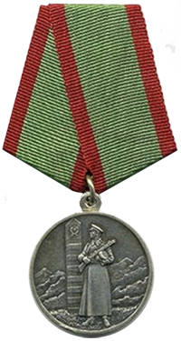 Медаль «За отличие в охране государственной границы СССР»
