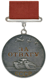 Медаль «За отвагу» до 1943 года