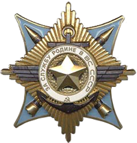 Орден «За службу Родине в Вооружённых Силах СССР» I степени