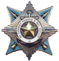 Орден «За службу Родине в Вооружённых Силах СССР» II степени