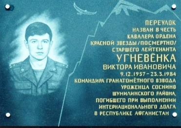Мемориальная доска Угневёнку Виктору Ивановичу, г. п. Шумилино