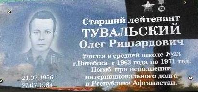 Мемориальная доска Тувальскому Олегу Ришардовичу, г. Витебск