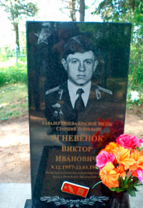 Памятник воину-интернационалисту Виктору Ивановичу Угневёнку