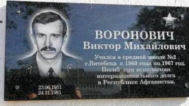 Мемориальная доска Вороновичу Виктору Михайловичу, г. Витебск