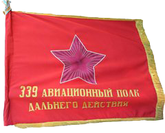 Знамя 339-го военно-транспортно-авиационного полка